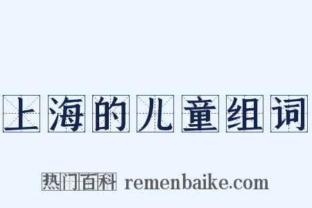上海的儿童组词是什么意思的图片